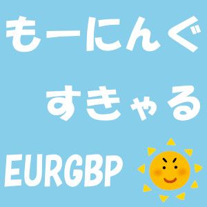 6041 もーにんぐすきゃる EURGBP: MT4で稼ぐ朝スキャルピングEAの全貌