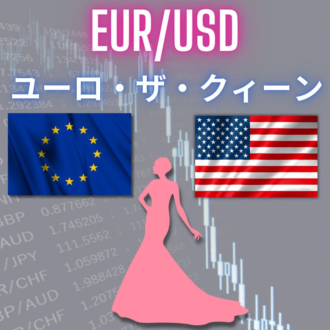 6041 EUR/USDに特化した少額から運用できる安定収益EA「ユーロ・ザ・クィーン」のレビュー
