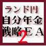 ~ランド円最高峰のトレードを自負。安全性と利益率の追求の結果～