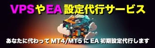 VPS代行サービスの便利な使い方 VPS代行サービス「MT4・MT5インストール代行」「EAインストール代行」「EA初期設定やパラメーター調整代行」など