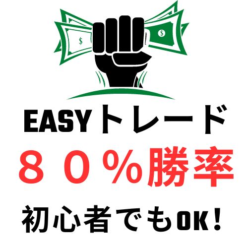８０％勝率！EASYトレード