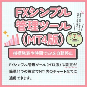 FXシンプル管理ツール（MT4版） レビュー
