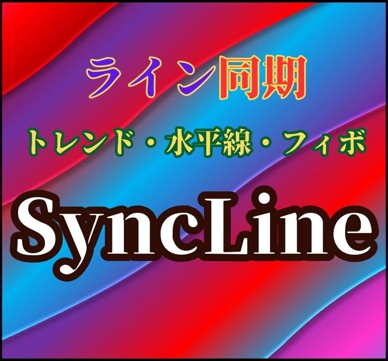 同期出来るオブジェクトは『トレンドライン』『水平線』『フィボナッチリトレースメント』の3つ！使い方は至ってシンプル！