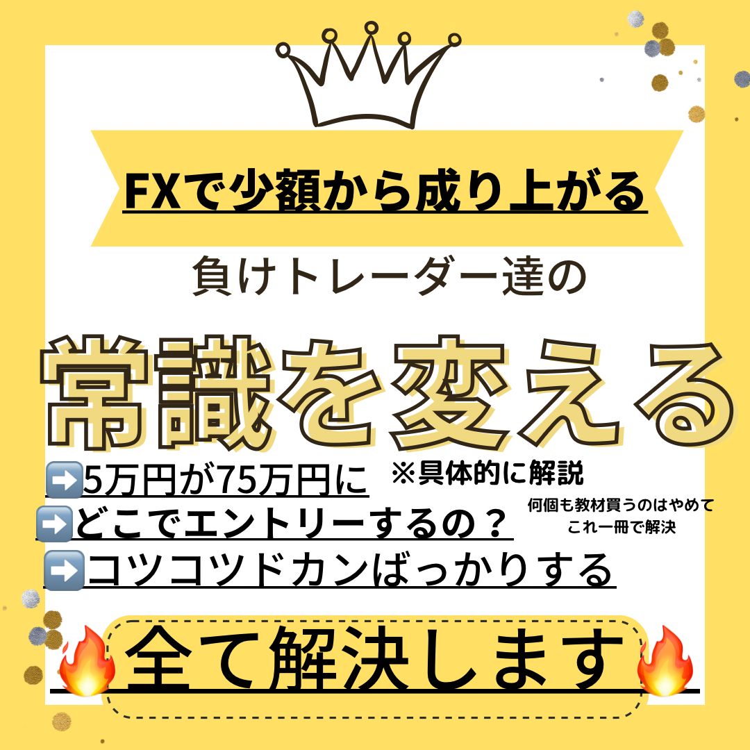 負けトレーダー達の常識を変える。教材を何個も買うのはやめて、これ一個で解決