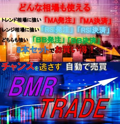 「BMR]発注と「BMR決済」の合計８本をセットにしたお買い得セットです。BB,MA,RSIを使って自動でエントリー、決済します。 レビュー