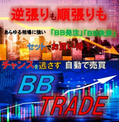 「BB発注」と「BB決済」がセットでお買い得！カスタマイズ可能なボリンジャーバンドを使ってトレードチャンスを逃さない！ レビュー
