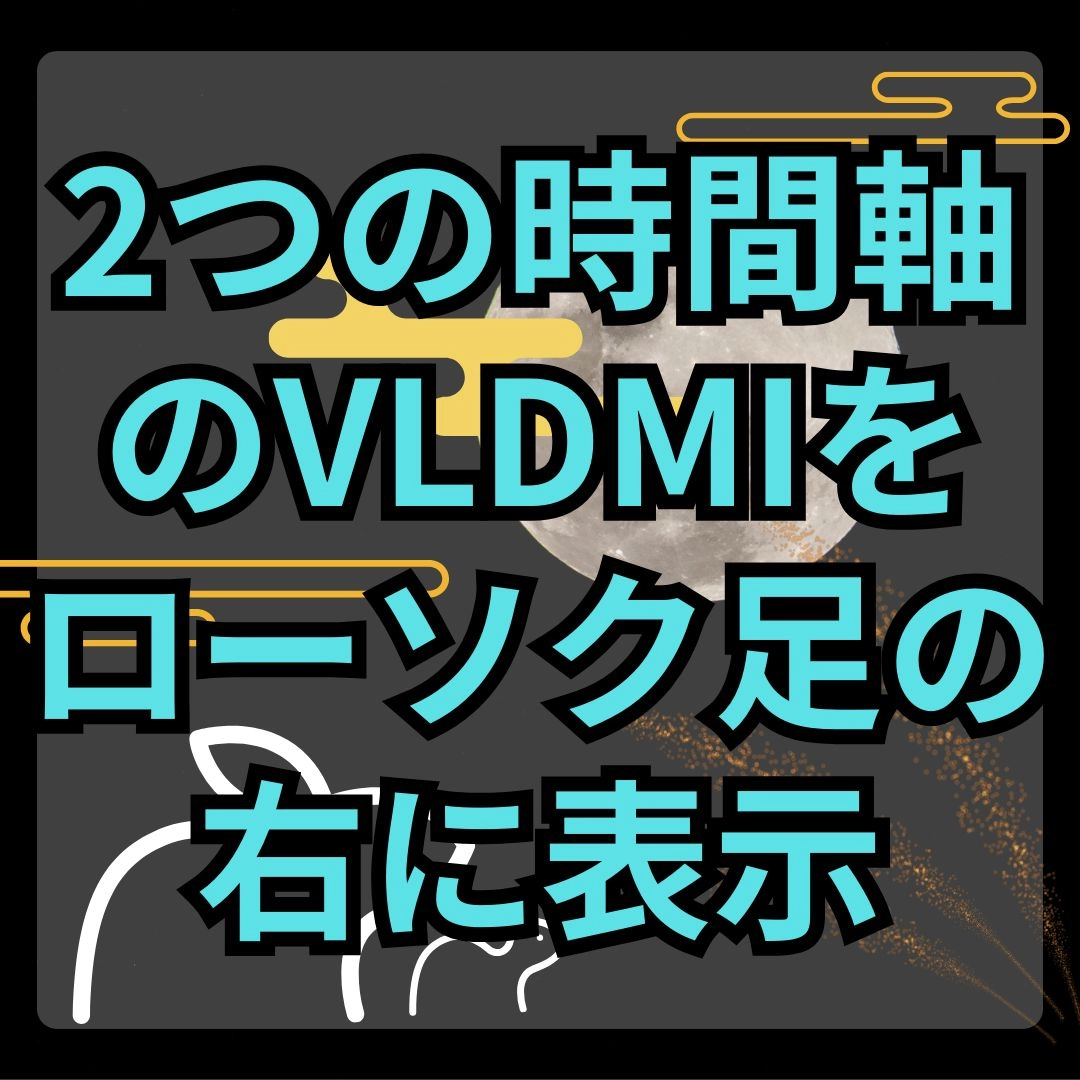 【MT4】2つの時間軸のVLDMI数値を現在足の右に表示するインジケーター【SHIKI_VLDMI_Label】 レビュー