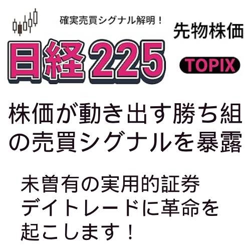未曾有の具体的指南で証券デイトレードに革命を起こします！　私は株価変動、5つの原因を解明！　日経225(TOPIX)先物株価が確実に動き出すサインは存在します！