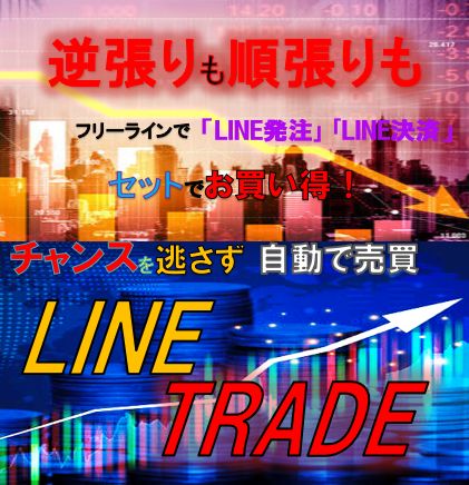 トレンドラインを自在に操る、あなただけの取引スタイルを実現！「LINE発注」で瞬時にエントリー、「LINE決済」で確実に利益を手獲る。2つの力をセットで、特別価格で提供。