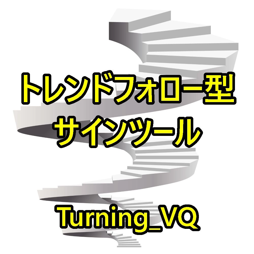 Turning_VQ VQを応用した高勝率サインツール‼