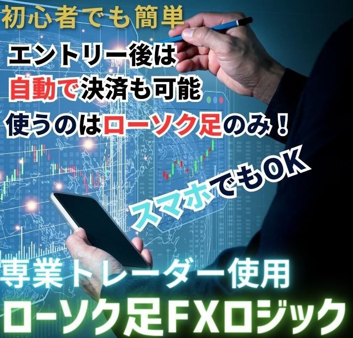 初心者OK！スマホOK！見るのはローソク足だけ！