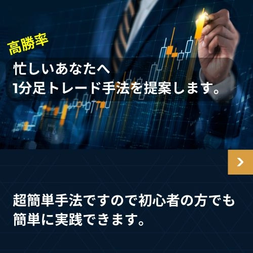 高勝率1分足スキャルピング手法 レビュー