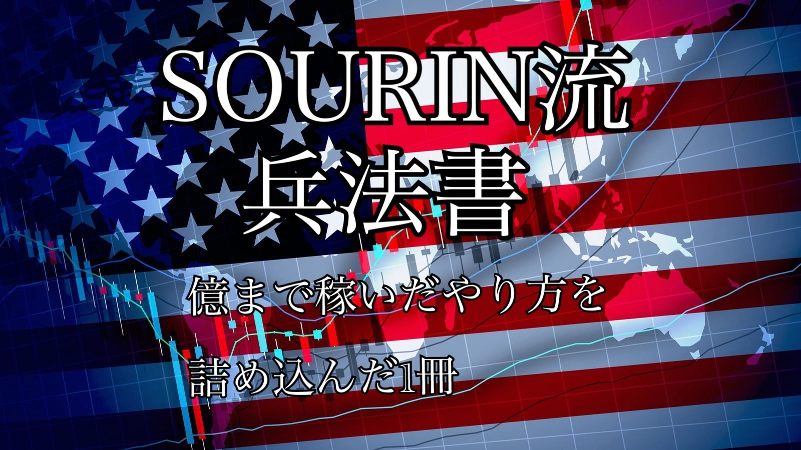SOURIN流兵法 レビュー