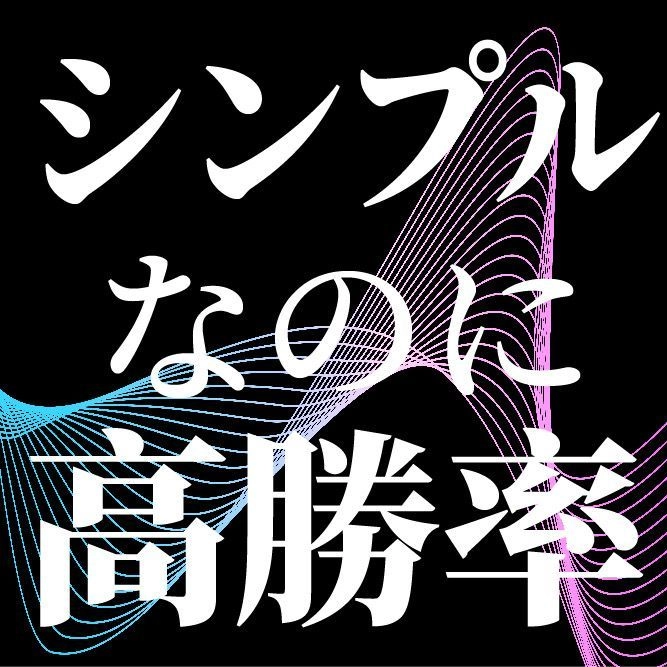 有名な高勝率フィボナッチのジョーディナポリ自動売買EAが格安でご利用可能です。 レビュー