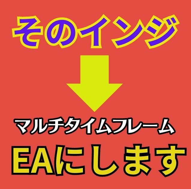 お手持ちの矢印インジケーターをEA化（マルチタイムフレーム版）、LINE通知機能、更に強化機能を２つ追加