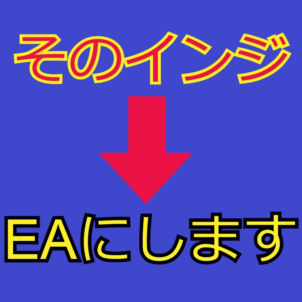 そのインジケーターEAにします レビュー