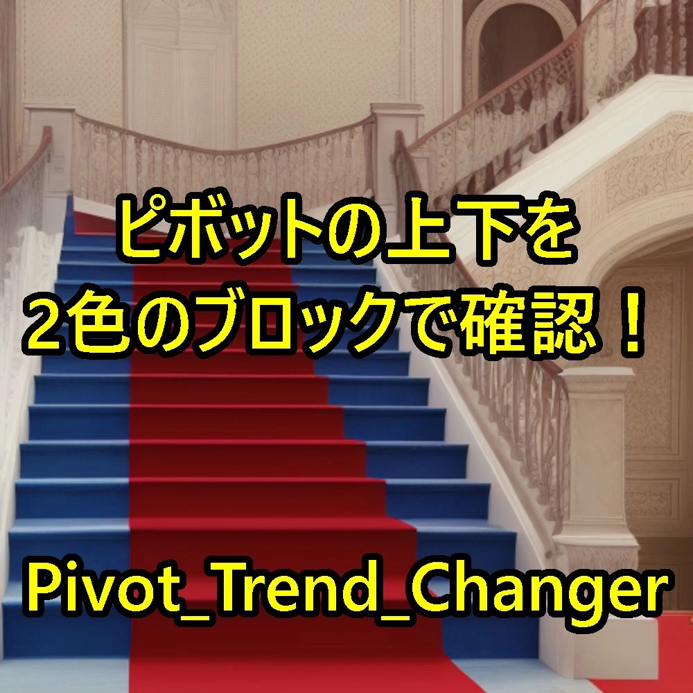 前日のピボットより上か下かを一日ごとに色分け！「Pivot_Trend_Changer」 レビュー