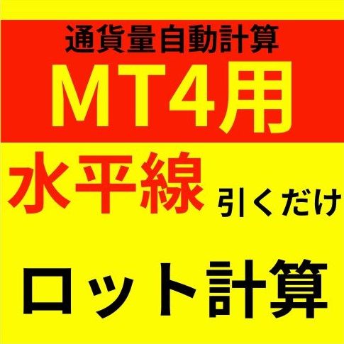 水平線を動かすだけ。ややこしい計算不要。ロスカット金額一定率で安心トレード