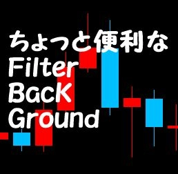 ちょっと便利なFilterBackGround レビュー