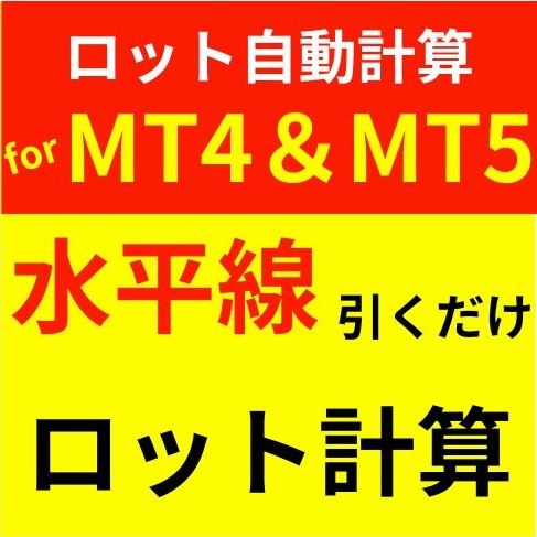 水平線を動かすだけ。ややこしい計算不要。ロスカット金額一定率で安心トレード