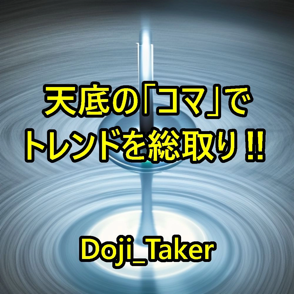天底の「コマ」を狙ってトレンドを総取り！リペイントなしのシグナルを配信！「Doji_Taker」 レビュー