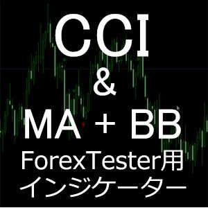 CCIの結果にMA（移動平均）,BB（ボリンジャーバンド）を適用できます。適用価格を変更可能。フォレックステスター5（ForexTester5）対応。