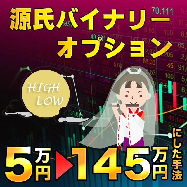 源氏バイナリーオプション サインツール＋分析ツールで安定した実績の無双手法 プロトレーダーの技術を搭載したパーフェクト・バイナリーシステム レビュー