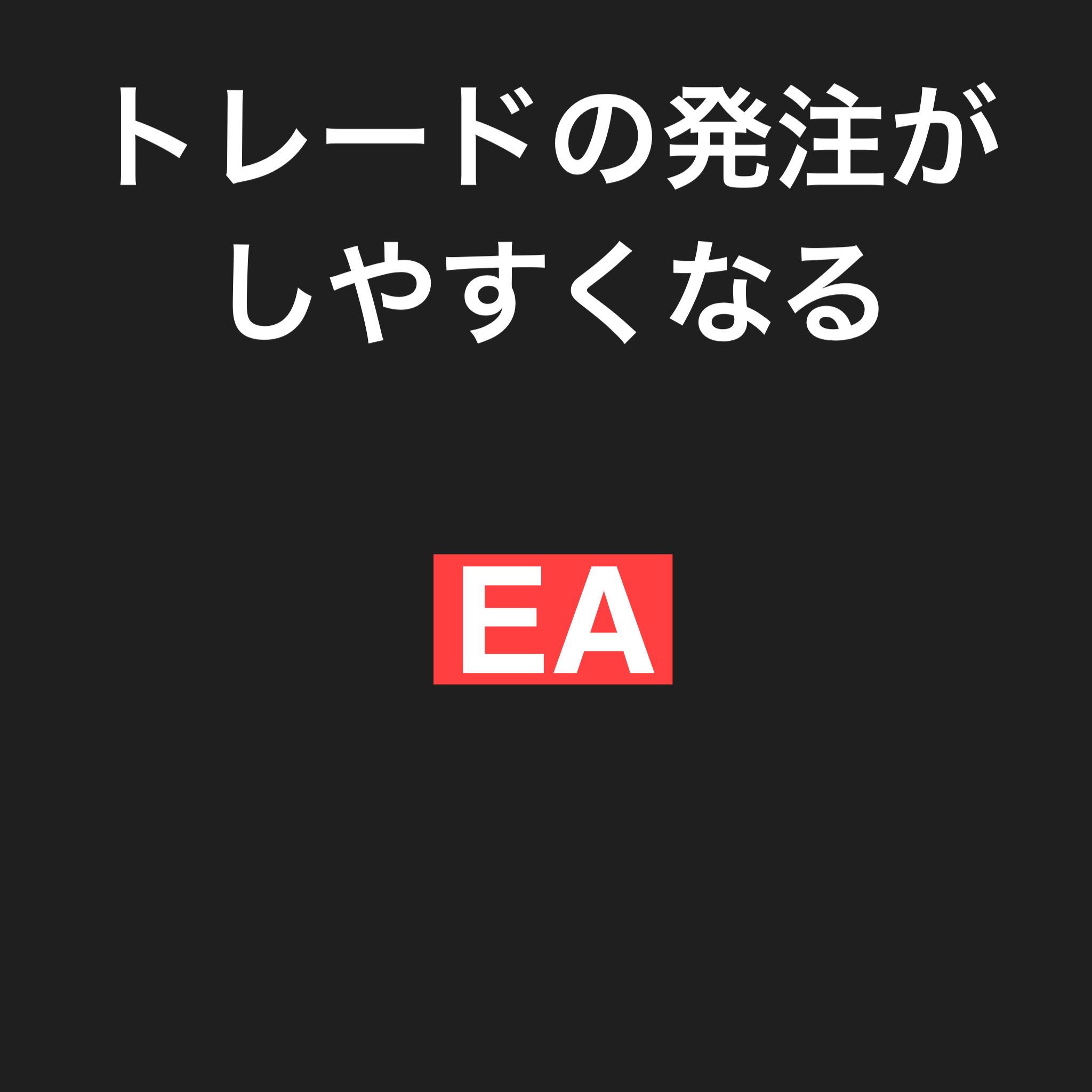 トレードの発注がしやすくなるタイプのツール（EA）です！エントリー値からの距離（pips）、もしくはレート値の指定ができます！