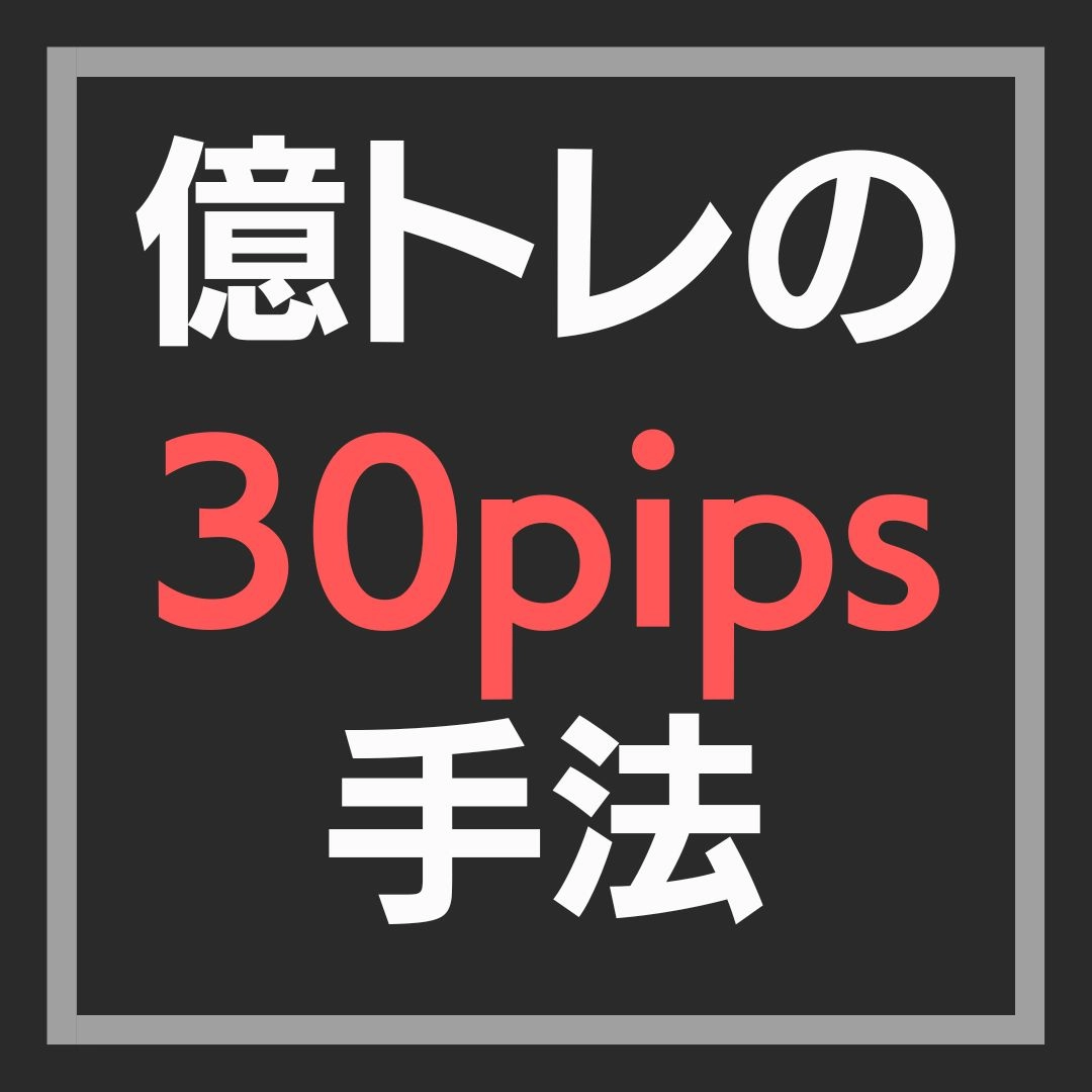 億トレの30pips手法 レビュー