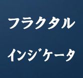 フラクタルを表示/非表示するインジケーター