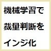 機械学習で依頼主様の裁量的トレード判断をインジケータ・EA化します レビュー