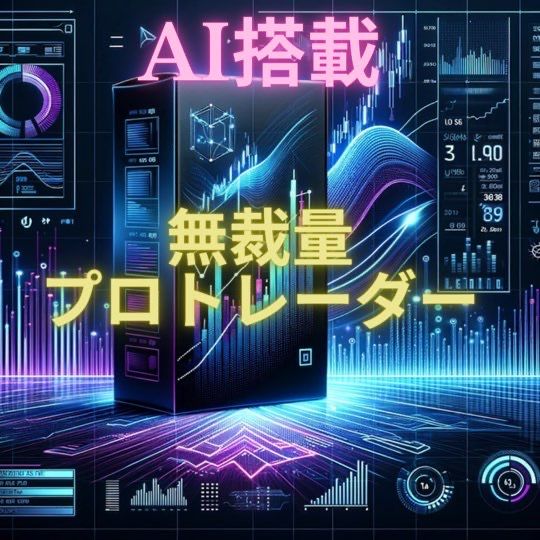 AI搭載！ 相場に合わせてサイン！ 無裁量でプロトレーダー並の力が手に入ります！ 順張り、逆張り対応！ワンクリックするだけで、レジサポ、フィボナッチ、GMMA等のインジをオンオフ！ 全て揃ってます！