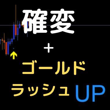 勝利確率爆上げ「ゴールド・ラッシュ」支援システム