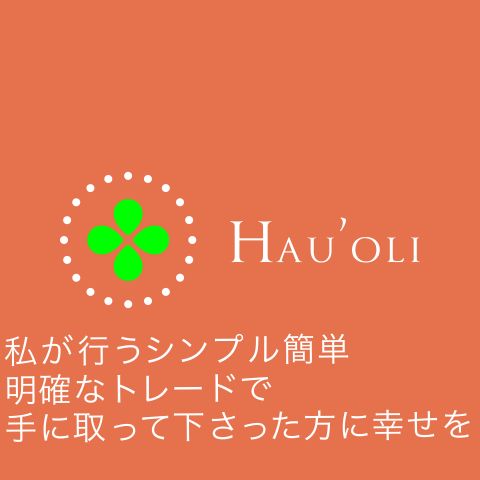 Hauoli(ハウオリ）とはハワイ語で幸せという単語です。これを手にとって下さった方が幸せな毎日が送れますように。という意味を込めて付けました。