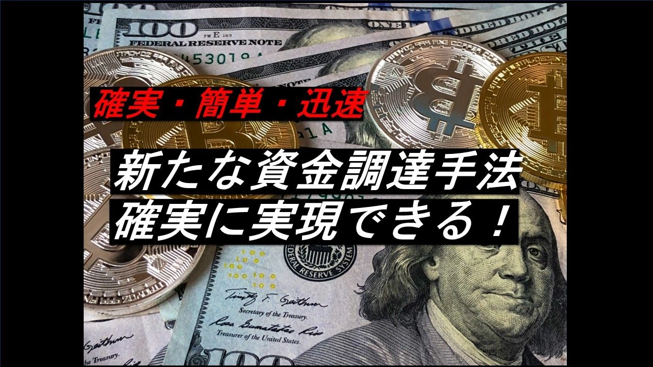誰にでも確実に実現できる！　どんな投資よりも確実！　新たな資金調達手法　DEX上場、IDOの手順を公開！ レビュー