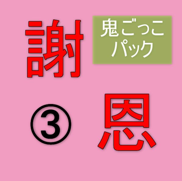 「鬼ごっこ2020」ご購入者様専用・アルティメット・シンクロ「バンド」割引パック