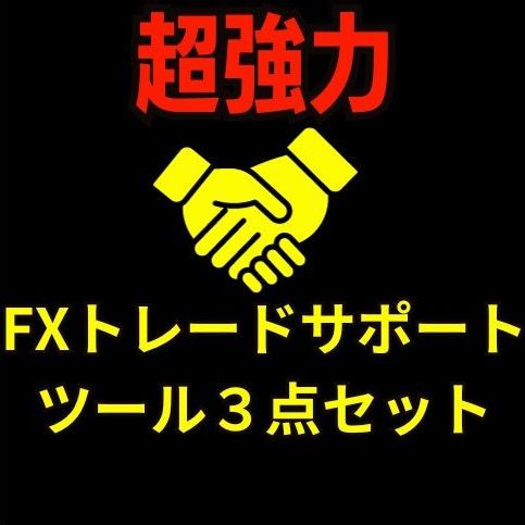 これさえあればどんな相場も怖くない！FXトレードをサポートしてくれる便利ツールの3本セットです。