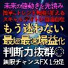 圧倒的精度で迷わない最短最速爆益化【無限チャンスFX１分足】高確率で未来の値動きを先読みする高レベルのプロ投資家専用ツール