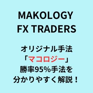 MAKOLOGY FX TRADERS メンバーシップ レビュー