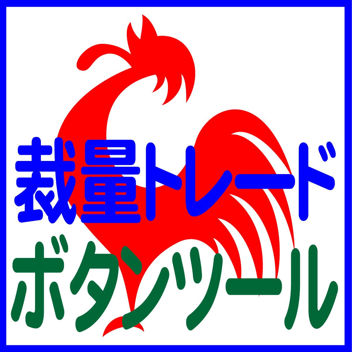 チャンスを逃すな！[成行買い][成行売り][逆差買い OCO 逆刺売り]のエントリーボタン + 全決済ボタン