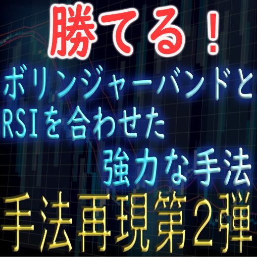 シンプルロジックにとあるロジックを加えた強力な手法を再現！
