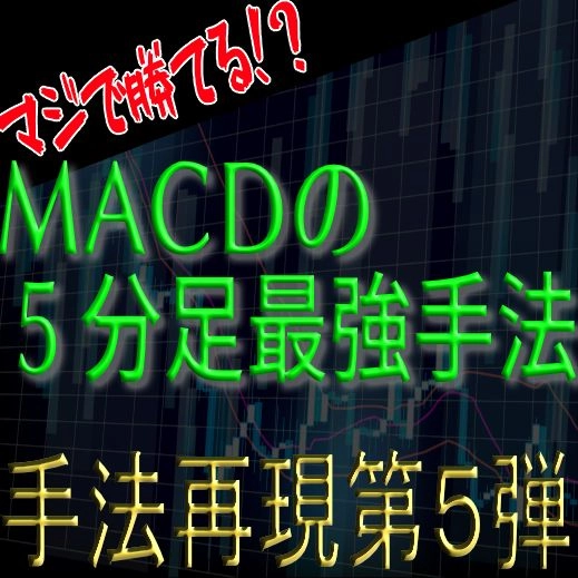 「手法再現：第５弾」マジで勝てる！？MACDの5分足最強手法！ レビュー