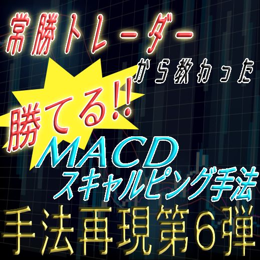 シンプルなMACDを活用した強力な手法を再現！