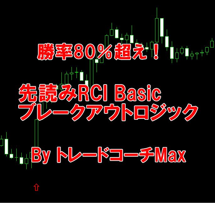 ドル円30分足で勝率80％を叩き出すRCI4バージョンの『サイン10』のロジックを完全開示。誰でも再現可能なロジックで、相場の勝ち組へ！