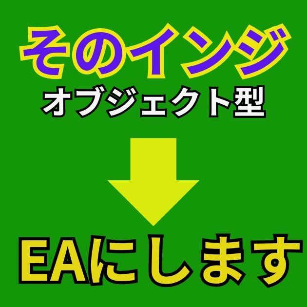 お手持ちのオブジェクト型インジケーターをEA化