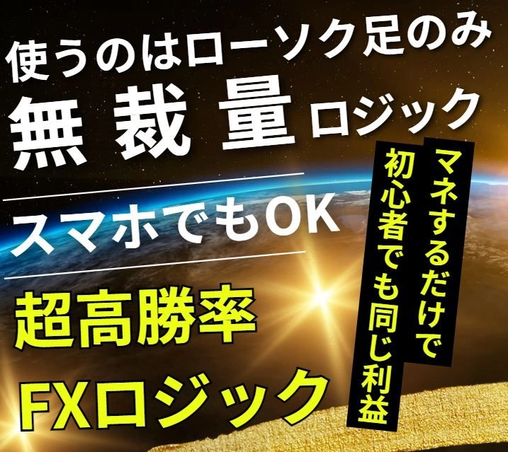 超高勝率FXロジック（無裁量・ローソク足ベースの高勝率ロジック）