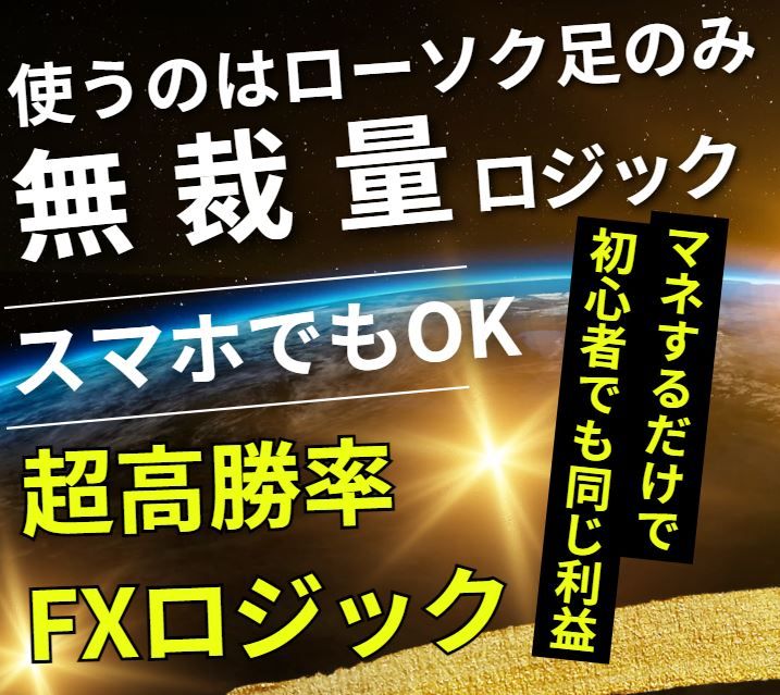 無裁量ロジック！使うのはローソク足のみ！とにかく勝率の高いトレードにこだわったロジック！