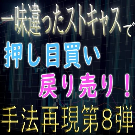 「手法再現：第８弾」一味違ったストキャスで押し目買い戻り売り手法！