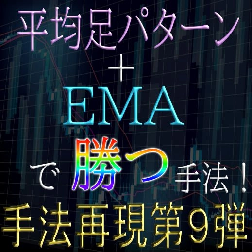 「手法再現：第９弾」平均足パターン+EMAで勝つ手法！