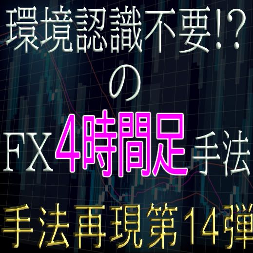 環境認識もしなくても稼げるという4時間足の手法を再現！